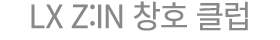 LX Z:IN 창호 클럽