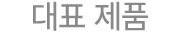 대표 제품