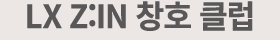 LX Z:IN 창호 클럽