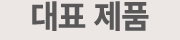 대표 제품