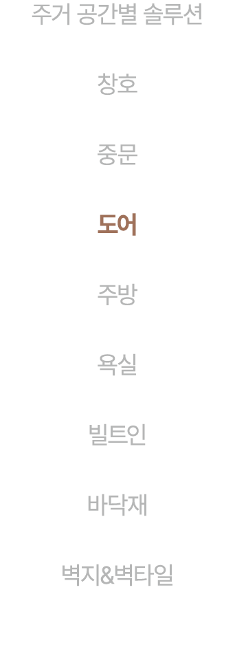 주거 공간별 솔루션 창호 중문 도어 주방 욕실 빌트인 바닥재 벽지&벽타일