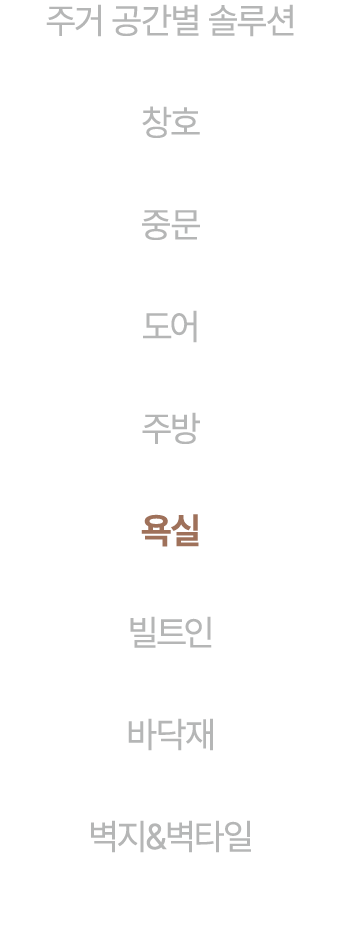 주거 공간별 솔루션 창호 중문 도어 주방 욕실 빌트인 바닥재 벽지&벽타일