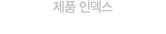 제품 인덱스