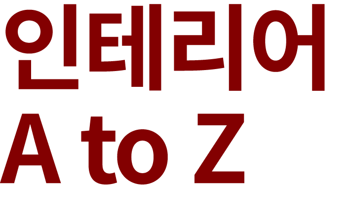 인테리어 A to Z