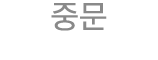 중문