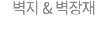 벽지 & 벽장재