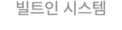 빌트인 시스템
