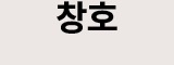 창호