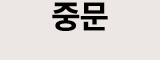 중문